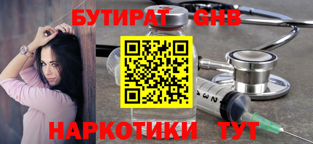 Бутират Butirat Серпухов